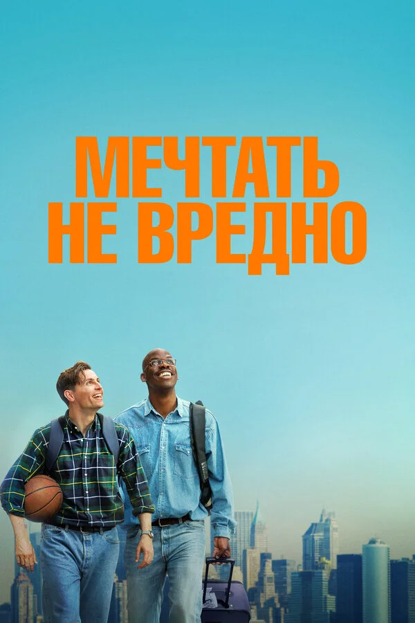 Смотреть Мечтать не вредно онлайн бесплатно в HD качестве на русском языке
